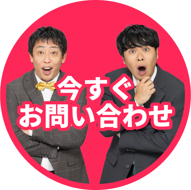 今すぐお問い合わせ