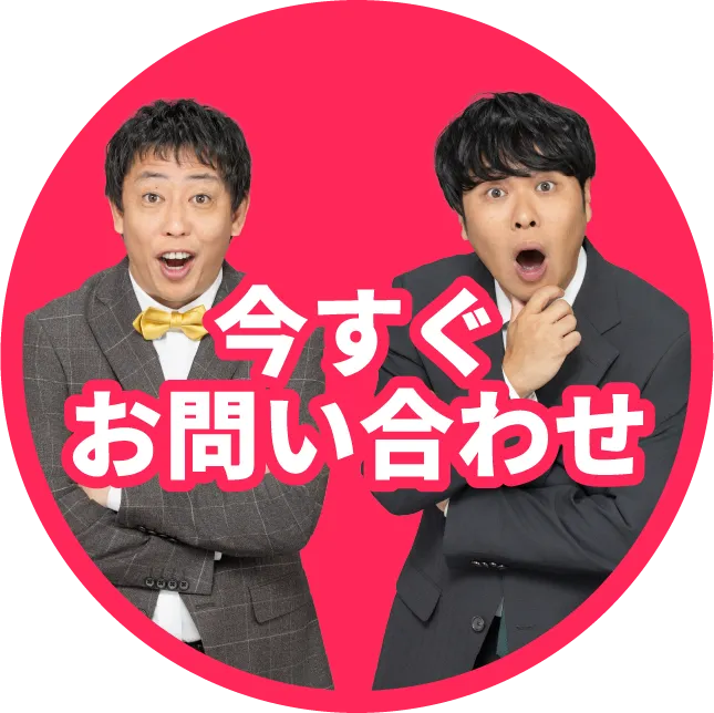 今すぐお問い合わせ