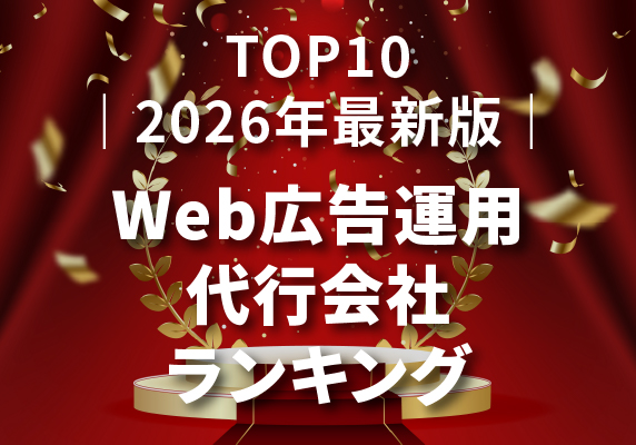 ｜2026年最新版｜おすすめWeb広告運用代行会社ランキングTOP10