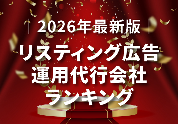 ｜2026年最新版｜リスティング広告運用代行会社ランキング