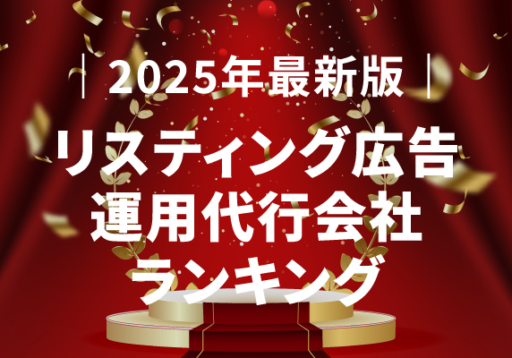 ｜2025年最新版｜リスティング広告運用代行会社ランキング