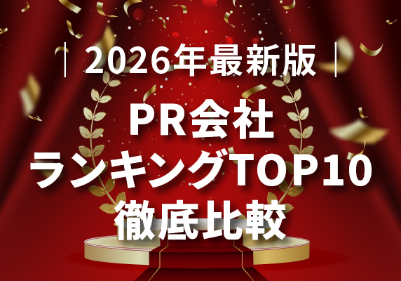 ｜2026年最新版｜PR会社ランキングTOP10 – 危機管理からブランド戦略まで