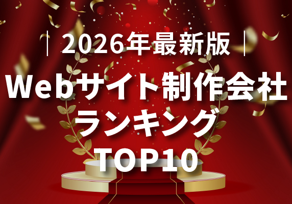 ｜2026年最新版｜Webサイト制作会社ランキングTOP10 – 成功を支える実力派　