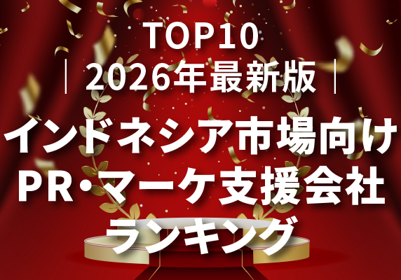 ｜2026年最新版｜インドネシア市場向けPR・マーケ支援会社ランキングTOP10