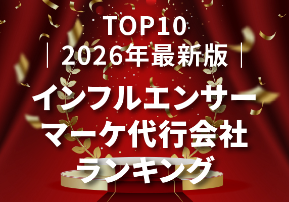 ｜2026年最新版｜インフルエンサーマーケ代行会社ランキングTOP10