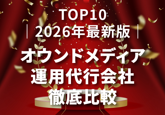 ｜2026年最新版｜オウンドメディア運用代行会社おすすめTOP10