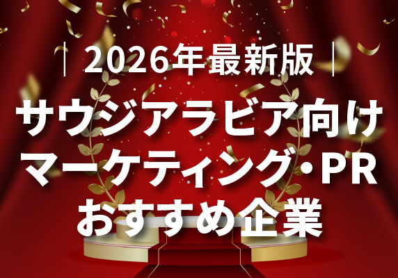 ｜2026年最新版｜サウジアラビア向けマーケティング・PR会社おすすめ企業【海外プロモーション成功の鍵】