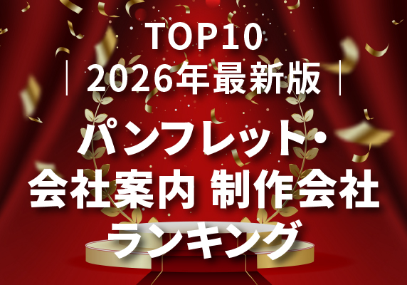｜2026年最新版｜パンフレット・会社案内制作会社おすすめランキングTOP10