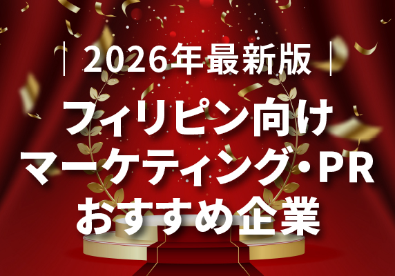 ｜2026年最新版｜フィリピン向けマーケティング・PR会社おすすめ企業【海外プロモーション成功の鍵】