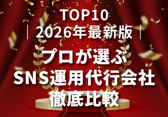 ｜2026年最新版｜プロが選ぶSNS運用代行会社おすすめTOP10比較