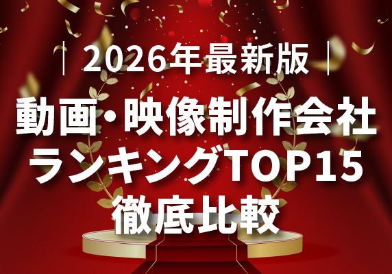 ｜2026年最新版｜動画・映像制作会社ランキングTOP15 – 比較で選ぶ最適パートナー