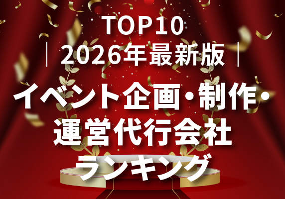 ｜2026年最新版｜失敗しないイベント企画・制作・運営代行会社ランキングTOP10
