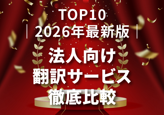 ｜2026年最新版｜法人向け翻訳サービス徹底比較｜高品質・専門性・納期対応で選ぶTOP10