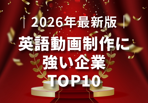 ｜2026年最新版｜英語動画制作に強い企業TOP10｜海外向け・インハウス化対応も