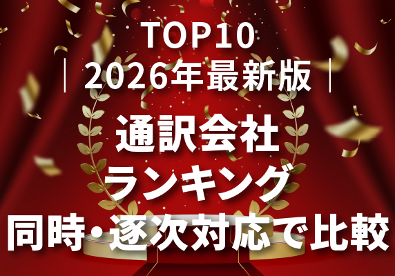 ｜2026年最新版｜通訳会社ランキングTOP10 – 同時・逐次対応で比較